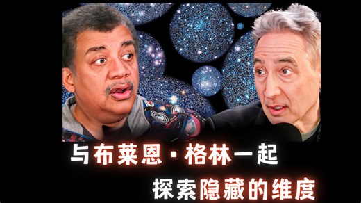 与布莱恩·格林一起探索隐藏的维度-Brian Greene【中英】