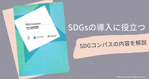 SDGコンパスとは？企業の取り組みに不可欠な指針を解説