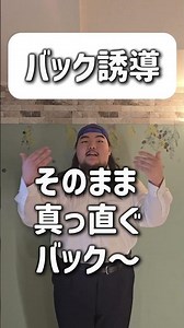 【ショートコント】バック誘導 #あるある #お笑い #コント #shorts