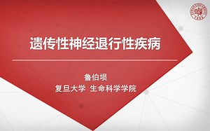 复旦大学《现代生物科学导论》名师进讲堂_鲁伯埙_20201024