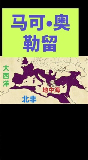 马可•奥勒留与斯多葛学派 #斯多葛主义