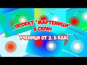 Проект "Мартеници" в Скрач