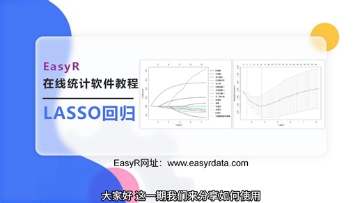 0代码搞定Lasso回归（统计小白必看）