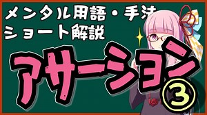 メンタル用語・手法解説：アサーション③