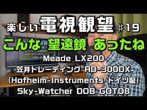 楽しい電視観望 #19 こんな望遠鏡あったね Meade LX200 笠井トレーディング RD-300DX（Hofheim-Instrumentsドイツ製） Sky-Watcher DOB GOTO8