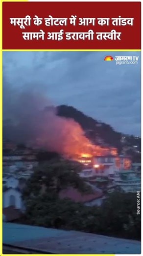 Mussoorie के होटल में भीषण आग | सामान जलकर राख | Top Hindi News | Latest Updates | Shorts