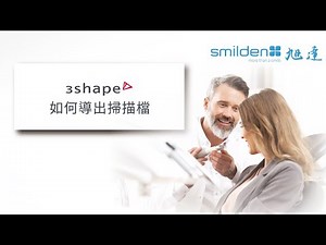 3shape 如何導出掃描檔？ #旭達生技 #3shape