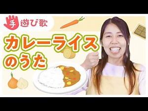 【手遊び歌】「カレーのうた」を現役保育士が実演！【歌・振り付き】