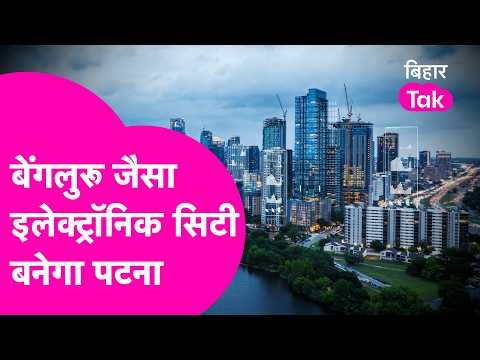 An Electronic City like Bangalore will be built in Patna, complete planning is ready | Bihar Tak