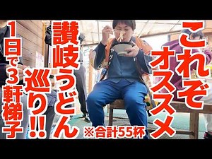 [A tour of 3 recommended Sanuki udon restaurants in one day!! A journey to compare a total of 55 ...