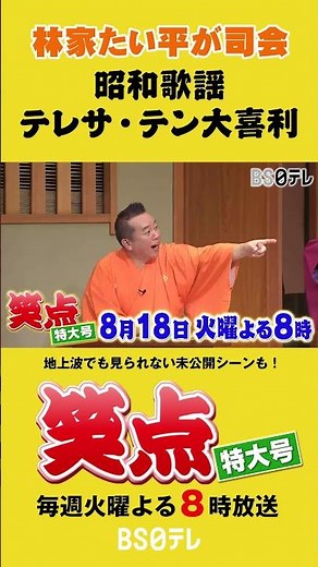 笑点特大号 たい平司会「昭和歌謡テレサ・テン大喜利」８月１８日（火）よる８時 #笑点 #笑点特大号