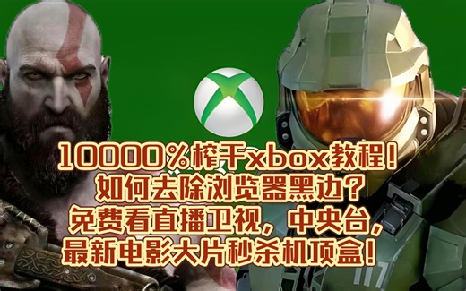 10000%榨干xbox功能教程！去除浏览器黑边Xbox One，Xss，Xsx，玩游戏，看蓝光播放器，免费看直播，点播，卫视，中央台，最新电影大片秒杀机顶盒！