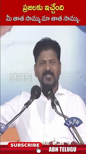 ప్రజలకు ఇచ్చేందిమీ తాత సొమ్ము మా తాత సొమ్ము #cmrevanthreddy | ABN Telugu
