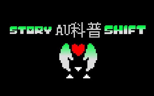 【undertaleAU科普】Storyshift