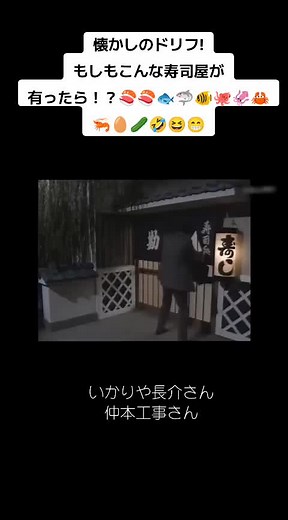 懐かしのドリフ! もしもこんな寿司屋があったら！？
