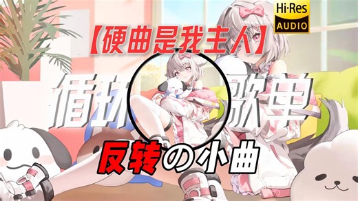 循环歌单｜【硬曲是我主人】｜“【反转の小曲】【MVPの小曲】【杀死比赛の小曲】真当吴总管给你敷面膜吗“