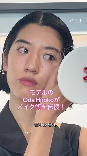Oda Hirokoのメイク術を学ぼう！