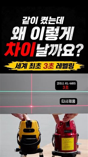 같이 켰는데 왜 이렇게 차이날까요? 세계 최초 3초 레벨링 KL-M8S