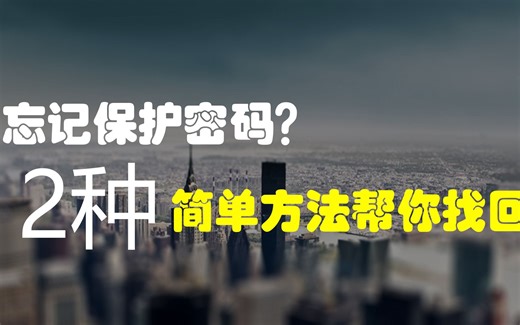 excel密码忘记了怎么解锁(忘记Excel工作表保护密码怎么办)？3秒钟帮你清除密码