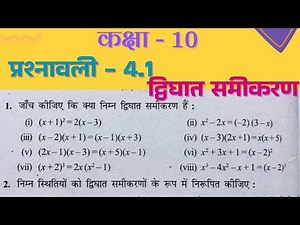 Class 10 maths chapter 4 exercise 4.1 | प्रश्नावली 4.1 | द्विघात समीकरण | New Syllabus