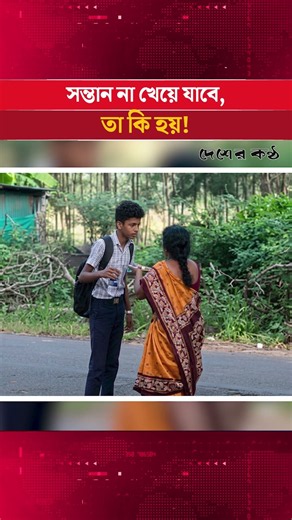 সন্তান না খেয়ে স্কুলে যাবে, তা কি হতে দেন মা! ভালোবাসার অনন্য দৃশ্য | Desher Kantha