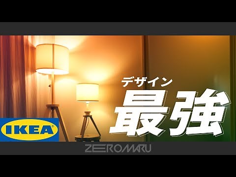 【IKEA】イケアで買えるデザイン極振りの照明を紹介!!【ラウテルス】