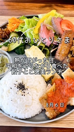 60代おひとりさま 熱が下がった日、平和を祈りながら食べた餃子とご褒美ランチ #60代おひとりさま #食事記録 #あすけん #Vlog #シニアライフ