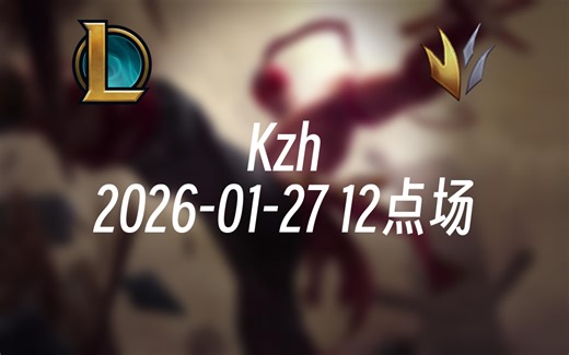 [录播] Kzh 2026-01-27 12点场 播给媳妇看！s16峡谷第一个王者！千分冲第一！
