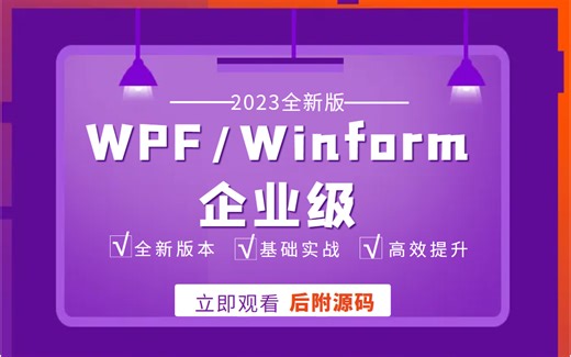 2023全新C#零基础客户端开发教程｜WPF/Winform企业级项目落地实战（PLC/Winform/WPF/.NET/C#/小白）B0652