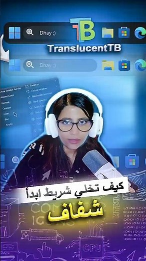 كيف تخلي شريط ابدأ شفاف في ويندوز 🔥 | TranslucentTB شرح سريع وسهل