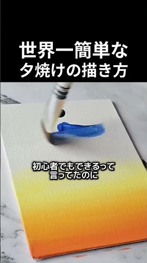 世界一簡単な夕焼けの描き方 #絵