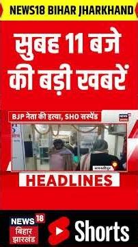 #shorts : सुबह 11 बजे की बड़ी खबरें | CM Nitish | Bihar News | Tejashwi Yadav | Latest News | News18