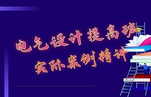建筑电气设计-配电系统图讲解？【建筑电气设计】_哔哩哔哩_bilibili