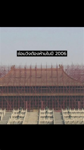ซ่อมวังต้องห้ามในปี 2006 The restoration of the Forbidden City in 2006. #china #history