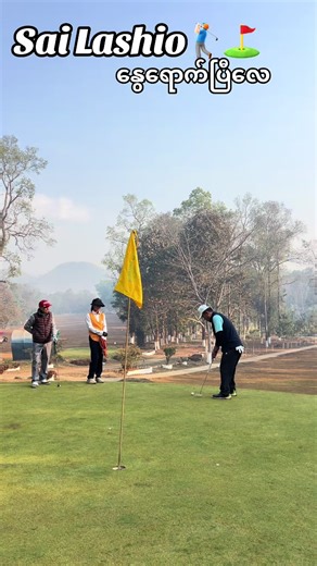 Lashio Golf Club🏌🏻‍♂️⛳️#Sai Lashio🏌🏻‍♂️⛳️