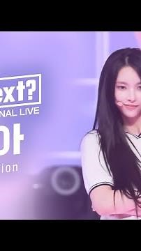 R U Next? 윤아 YUNAH l FINAL rehearsal FanCam