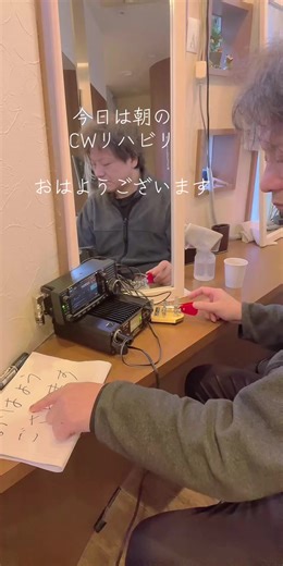 【GHWのCWでリハビリ中】 朝のCWリハビリ おはようございます Still slow CW due to rehab, thanks for your patience. 73 and good DX. #リハビリ #JG3GHW #hamradio #アマチュア無線 #tiktoklive #livehighlights