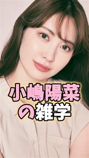 小嶋陽菜の雑学 #小嶋陽菜 #芸能人 #shorts #雑学