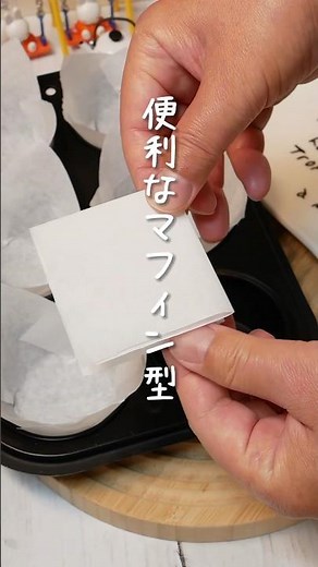 丁度いいカップがない時に！簡単に作れるマフィンカップ#asmr #recipe #food
