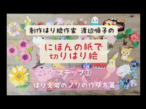 貼り絵の作り方 水のりを作る・道具