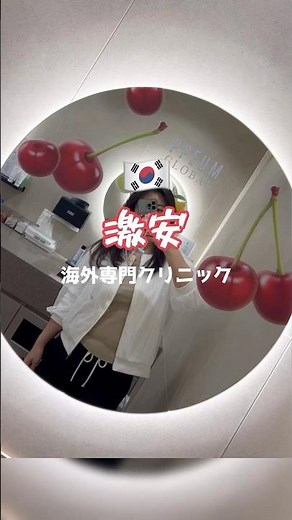 韓国の激安美容クリニック プムグローバル江南店 日本語予約 対応可能 #韓国美容 #韓国美容皮膚科 #韓国旅行情報