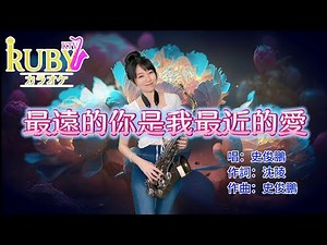 最遠的你是我最近的愛（Eb key)-SaxRuby