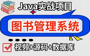 [Java项目]只需两小时教你做出Java图书管理系统， （附源码课件）手把手教你开发！-计算机专业毕业设计-Java练手项目-Java初级项目