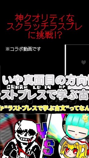 【コラボ！】神クオリティなスクラッチラスブレに挑戦してみた #undertaleau #undertale #アンダーテールau #アンダーテール #ゆっくり実況 #ゆっくり #実況