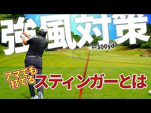 【超低弾道】これでアゲインストなんて関係ない！スティンガーショット講座【竹川加寿斗プロ】