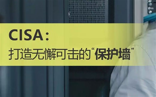 CISA认证：打造无懈可击的“保护墙”