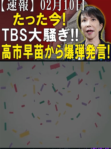 高市早苗の爆弾発言にTBSが大騒ぎ！