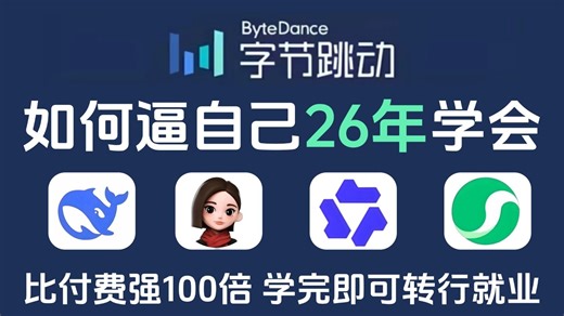 【Agent教程】目前B站最全最细的AI Agent零基础全套教程，2026最新版，包含所有干货！七天就能从小白到大神！少走99%的弯路！存下吧！很难找全的！！