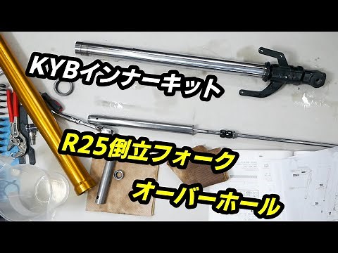 YZF-R25 inverted fork overhaul with KYB special suspension kit installed