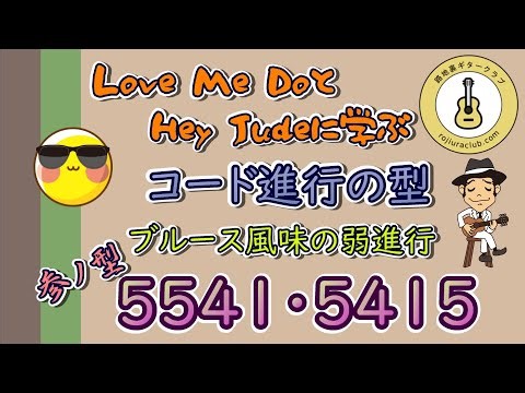 【コード進行の型C003】参ノ型「5541・5415進行」～ 『Love Me Do』『Hey Jude』に学ぶ「ブルース風味の弱進行」 ～
